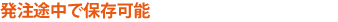 ■発注途中で保存可能