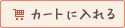 �J�[�g�ɓ����