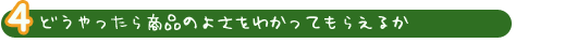 �C�ǂ�������珤�i�̂悳���킩���Ă��炦�邩