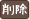 �폜