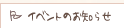 �C�x���g�̂��m�点