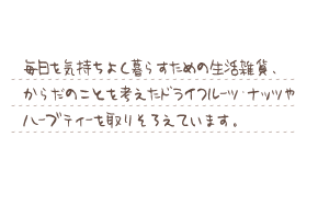�������C�����悭��炷���߂̐����G�݁A
���炾�̂��Ƃ��l�����h���C�t���[�c�E�i�b�c
��n�[�u�e�B�[����肻�낦�Ă��܂��B
