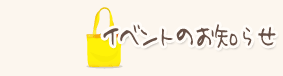�C�x���g�̂��m�点
