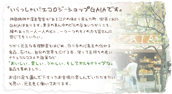 �u��������Ⴂ�I�G�R���W�[�V���b�v GAIA�ł��v
