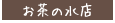 ���i�R���Z�v�g