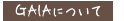 GAIA�ɂ���