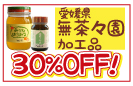 ���Q�������X���̉��H�i30%OFF