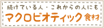 �}�N���r�I�e�B�b�N�H��
