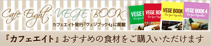 �uVEGE BOOK4�v�J�t�F�G�C�g�̂������ߐH��