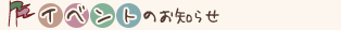 �C�x���g�̂��m�点
