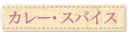 �J���[�E�X�p�C�X