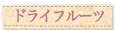 �h���C�t���[�c
