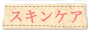 �X�L���P�A