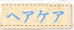 �w�A�P�A