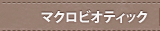 �}�N���r�I�e�B�b�N