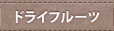 �h���C�t���[�c