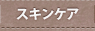 �X�L���P�A