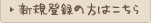 �V�K�o�^�̕��͂�����