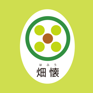 畑懐