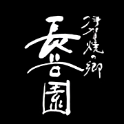 長谷園