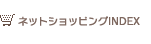 �l�b�g�V���b�s���OINDEX