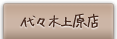 ��X�؏㌴�X
