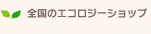 �S���̃G�R���W�[�V���b�v