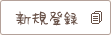 �V�K�o�^