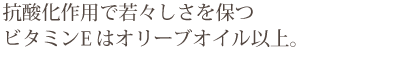 抗酸化作用で若々しさを保つ