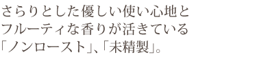 さらりとした優しい使い心地と