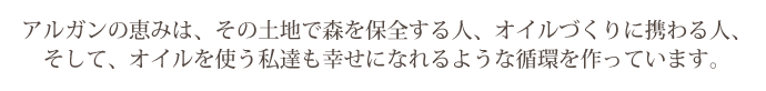 アルガンの恵みは、その土地で森を保全する人、オイルづくりに携わる人、