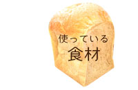 使っている食材