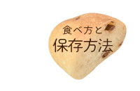 食べ方と保存方法