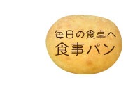 毎日の食卓へ
食事パン
