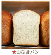 山型食パン