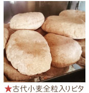 古代小麦全粒入りピタ