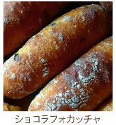 ショコラフォカッチャ
