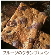 フルーツのクランブルパン