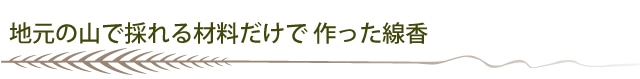 地元の山で採れる材料だけで作った線香