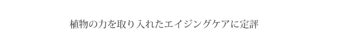植物の力を取り入れたエイジングケアに定評