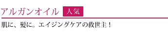 アルガンオイル