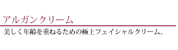 アルガンクリーム
