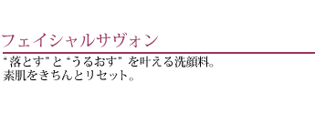 フェイシャルサヴォン