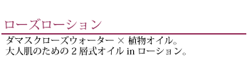 ローズローション