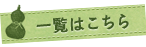 �ꗗ�͂�����