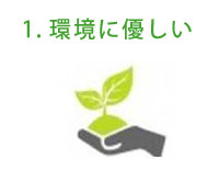 1.環境に優しい