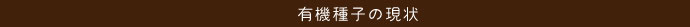 有機種子の現状