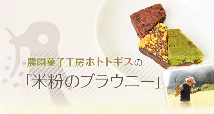 農園菓子工房ホトトギスの「米粉のブラウニー」
