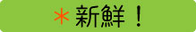 *新鮮!
