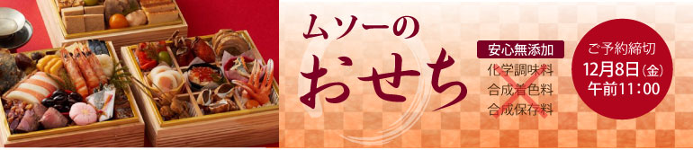 ムソーのおせち